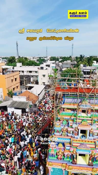 அரசு காலனி - பொட்டுமாரியம்மன் கும்பாபிஷேக விழா…..
#amman #mariyamman #reelsgrowth #kumbabishegam #temple