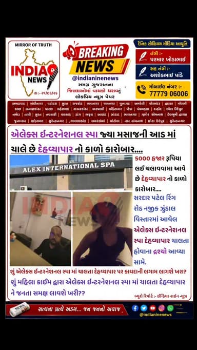 એલેક્સ ઇન્ટરનેશનલ સ્પા જ્યા મસાજની આડ માં ચાલે છે દેહવ્યાપાર નો કાળો કારોબાર....
5000 હજાર રૂપિયા લઈ ચલાવવામા આવે છે દેહવ્યાપાર નો કાળો કારોબાર....
સરદાર પટેલ રિંગ રોડ નજીક ઝુંડાલ વિસ્તારમાં આવેલ એલેક્સ ઇન્ટરનેશનલ સ્પા દેહવ્યાપાર ચાલતા હોવાના દ્રશ્યો આવ્યા સામે.
શું એલેક્સ ઇન્ટરનેશનલ સ્પા માં ચાલતા દેહવ્યાપાર પર કાયદાની લગામ લાગશે ખરા?
શું મહિલા ક્રાઈમ દ્વારા એલેક્સ ઇન્ટરનેશનલ સ્પા માં ચાલતા દેહવ્યાપાર ને જનતા સમક્ષ લાવશે ખરી??
#spa #ahmedabad #springroad #ringroad #cmogujarat @cmogujarat @iharshsanghavi @gujaratpolice_ @_gujarat_police_cops_ @gujarat_police_motivation_ @gujarat_police_ops @gujarat_police_khakhi @gujarat__police___100 @gujarat_police_fanpage @police_constable.2026 @gujarat_police_01_01_ @gujarat_police__2026 @gprb_gnr @gujarat_police_study_08 @gandhinagar_police @adalaj_police_station