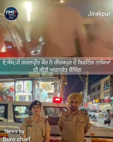 ਜ਼ੀਰਕਪੁਰ, ਸੀਨੀਅਰ ਪੁਲਿਸ ਅਧਿਕਾਰੀਆਂ ਦੇ ਦਿਸ਼ਾ-ਨਿਰਦੇਸ਼ਾਂ ਤਹਿਤ ਏ.ਐਸ.ਪੀ. ਗਜ਼ਲਪ੍ਰੀਤ ਕੌਰ ਵੱਲੋਂ ਜ਼ੀਰਕਪੁਰ ਇਲਾਕੇ ਵਿੱਚ ਲਗਾਏ ਗਏ ਸ਼ਿਫਟਿੰਗ ਨਾਕਿਆਂ ਦੀ ਅਚਨਚੇਤ ਚੈਕਿੰਗ ਕੀਤੀ ਗਈ। ਇਸ ਦੌਰਾਨ ਉਨ੍ਹਾਂ ਨਾਕਿਆਂ 'ਤੇ ਤਾਇਨਾਤ ਪੁਲਿਸ ਮੁਲਾਜ਼ਮਾਂ ਦੀ ਡਿਊਟੀ ਦਾ ਜਾਇਜ਼ਾ ਲਿਆ ਅਤੇ ਉਨ੍ਹਾਂ ਨੂੰ ਹੋਰ ਵੱਧ ਚੌਕਸੀ, ਮੁਸਤੈਦੀ ਅਤੇ ਜ਼ਿੰਮੇਵਾਰੀ ਨਾਲ ਡਿਊਟੀ ਨਿਭਾਉਣ ਲਈ ਹਦਾਇਤਾਂ ਦਿੱਤੀਆਂ। ਖ਼ਬਰ ਬਿਓਰੋ ਚੀਫ...#RS1news_TV #jirakpur #brekingnews #punjab #punjabpolice