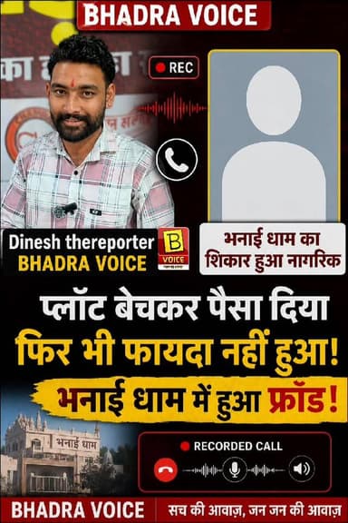 🚨 भनाई धाम में एक और व्यक्ति हुआ फ्रॉड का शिकार!
पीड़ित ने बताया कि वह अपना प्लॉट बेचकर पैसा लाया था, लेकिन उसे भी नुकसान उठाना पड़ा। आखिर ऐसे कितने लोग हैं जो इस फ्रॉड का शिकार हो चुके हैं?
पूरी बात सुनिए वायरल रिकॉर्डिंग में।
#भनाईधाम #फ्रॉड #वायरलरिकॉर्डिंग #भादरावॉइस #DineshTheReporter