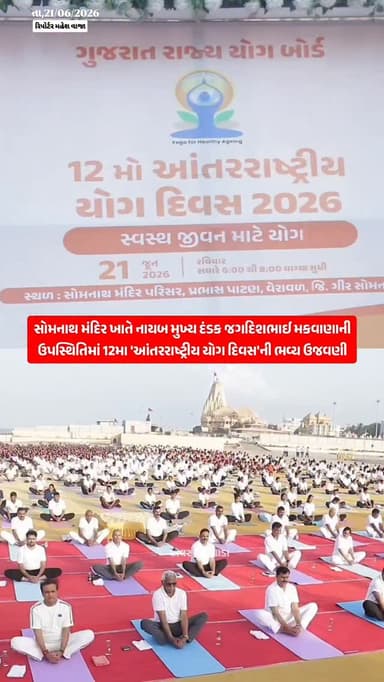 સોમનાથ મંદિર ખાતે ૧૨મા 'આંતરરાષ્ટ્રીય યોગ દિવસ'ની ઉજવણી થઈ
નાયબ મુખ્ય દંડક જગદિશભાઈ મકવાણાની ઉપસ્થિતિમાં યોગાભ્યાસ કરાયો
ઘૂઘવતા અરબી સમુદ્રના કિનારે આવેલા દ્વાદશ જ્યોતિર્લિંગમાંના પ્રથમ જ્યોતિર્લિંગ સોમનાથ મંદિરના પટાંગણમાં નાયબ મુખ્ય દંડક જગદિશભાઈ મકવાણાની અધ્યક્ષતામાં જિલ્લાકક્ષાના 'વિશ્વ યોગ દિવસ'ની ઉજવણી કરવામાં આવી હતી.
દરિયાના ઊછળતા મોજાના રવ વચ્ચે સવારના આહલાદક વાતાવરણમાં 'યોગા ફોર હેલ્ધી એજીંગ' ની થીમ સાથે યોજાયેલા યોગાભ્યાસથી સોમનાથ પટાંગણ યોગમય બન્યું હતું.
વિધાનસભાના નાયબ મુખ્ય દંડક શ્રી જગદિશભાઈ મકવાણાએ આ અવસરે જણાવ્યું હતું કે, યોગ એ માત્ર એક દિવસનો કાર્યક્રમ, વ્યાયામ અને આસન ન બની રહેતા મનુષ્યજીવનના સમગ્ર જીવનદર્શનને જોડતો એક ભાગ બની રહે છે.
વડાપ્રધાન નરેન્દ્રભાઈ મોદીના સુશાસનના ૧૨ વર્ષ અને ૧૨મા 'આંતરરાષ્ટ્રીય યોગ દિવસ'ની ઉજવણી એકસાથે થઈ રહી છે. તે એક સુભગ સમન્વય છે.
'સ્વસ્થ વૃદ્ધત્વ માટે યોગ' ની થી�