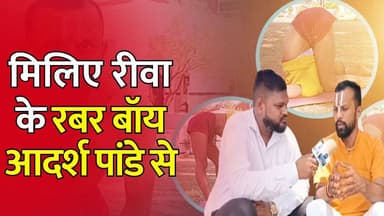रीवा के रबर बॉय आदर्श पांडे का Interview, योग से बदली पूरी जिंदगी
#vindhyatimes #rewanews #satnanews #shahdolnews #sidhinews #annupurews #umariyanews #singraulinews #naigarhinews #news #mpnews #hindinew #live #bhopal #indore #newsupdate #newslive #रबर_बॉय_आदर्श_पांडे #RewaRubberBoy #आदर्श_पांडे_योग #रीवा_का_टैलेंट #YogaAmazing #ViralRewa #MadhyaPradeshTalent #YogaInspiration #RubberBoyRewa #अद्भुत_योग #RewaNews #VindhyaTalent #YogaGenius #IncredibleIndia #RewaDiaries #YogaStar #AmazingHuman #FlexibilityGoals #VindhyaTimes #YogicPower