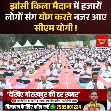 अंतर्राष्ट्रीय योग दिवस 2026 के मौके पर मुख्यमंत्री योगी आदित्यनाथ झांसी किला मैदान में आयोजित सामूहिक योगाभ्यास कार्यक्रम में शामिल हुए। इस साल योग दिवस की थीम 'स्वस्थ आयु के लिए योग' रखी गई है। मुख्यमंत्री ने लोगों के साथ योगाभ्यास किया और सभी से योग को अपनी रोजमर्रा की जिंदगी का हिस्सा बनाने की अपील की।
#CMYogi #YogiAdityanat #BJP