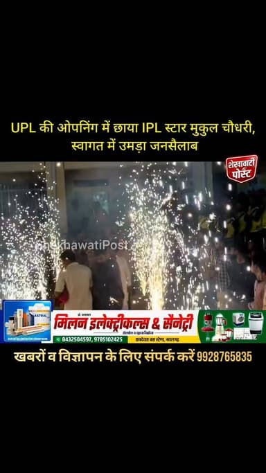 UPL की ओपनिंग में छाया IPL स्टार मुकुल चौधरी का जलवा, स्वागत में उमड़ा जनसैलाब