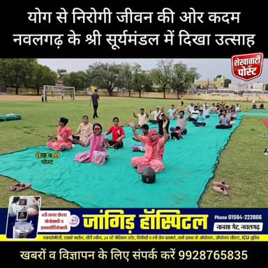 योग से निरोगी जीवन की ओर कदम, #नवलगढ़ के श्री सूर्यमंडल में दिखा उत्साह
#ShekhawatiPost #jhunjhunu