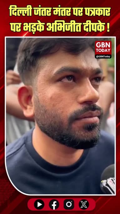 दिल्ली में जंतर मंतर पर प्रोटेस्ट कर रहे अभिजीत दीपके क्यों भड़के, सुनिए...
#gbntoday #AbhijeetDeepke #NEETScam