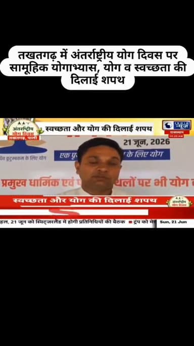 तखतगढ़ में अंतर्राष्ट्रीय योग दिवस पर सामूहिक योगाभ्यास, योग व स्वच्छता की दिलाई शपथ,