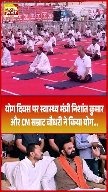 योग दिवस पर स्वास्थ्य मंत्री निशांत कुमार...