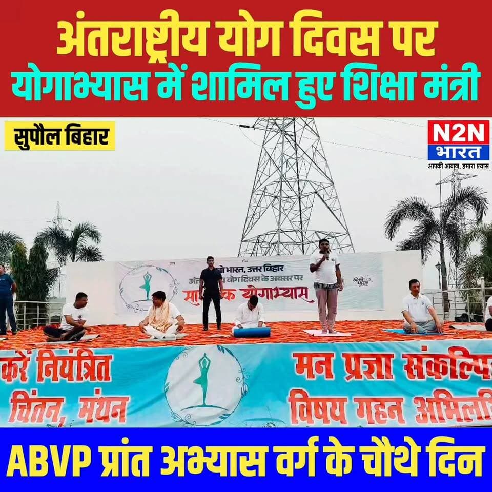 सुपौल में अंतर्राष्ट्रीय योग दिवस पर योगा अभ्यास में शामिल हुए शिक्षा मंत्री,
#supaullike_button_ #fypシ゚viralシ #rjdfurniture #abvp_challenge #supaultimes #fypシ #supauljila #ABVPGorakhpurMahanagar #ABVPBanga #everyonefollowers