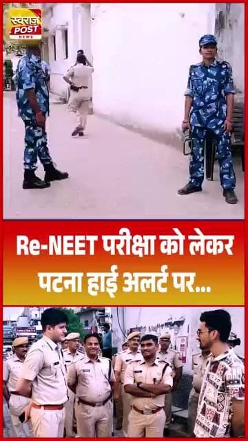 Re-NEET परीक्षा को लेकर पटना हाई अलर्ट पर...