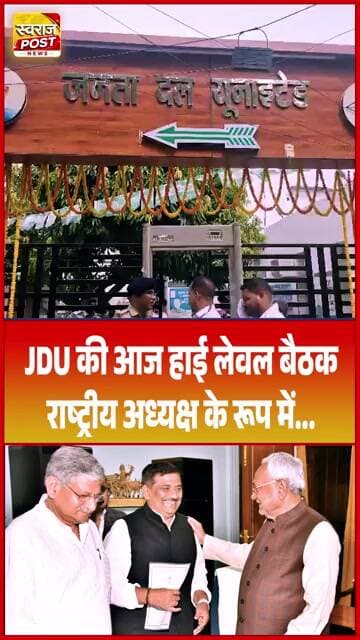 JDU की आज हाई लेवल बैठक...