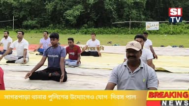 সাগরপাড়া থানার পুলিশের উদ্যোগেও যোগ দিবস পাল