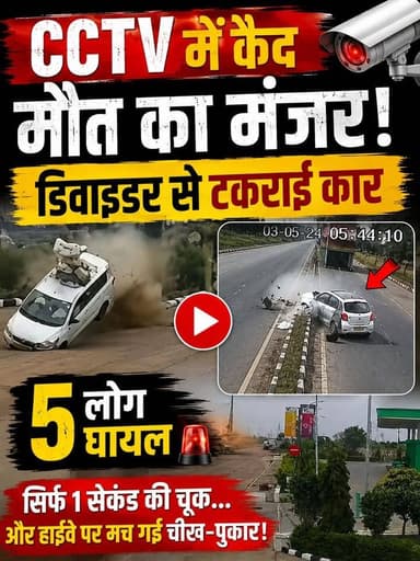 🚨 1 सेकंड की चूक, 5 घायल!
🚗💥 बारां में डिवाइडर से टकराई कार
🎥 CCTV में कैद हुआ खौफनाक हादसा 😱