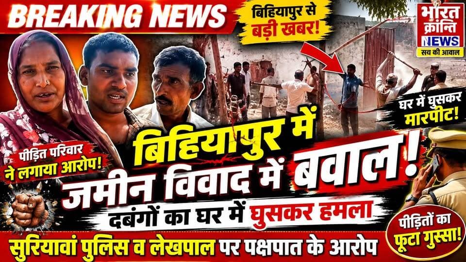 बिहियापुर में सुरियावां पुलिस और लेखपाल पर पक्षपात के आरोप, शिकायत के बाद भी कार्रवाई न होने से परिवार दहशत में है। बिहियापुर में जमीन विवाद ने लिया हिंसक रूप। दबंगों द्वारा घर में घुसकर मारपीट करने का गंभीर आरोप सामने आया है।
#Bhadohi #Bihiyapur #BreakingNews #GroundReport #CrimeNews
#LandDispute #UPNews #PoliceNegligence #JusticeForVictim
#BharatKrantiNews #ViralNews #HindiNews #LocalNews #UPPolice