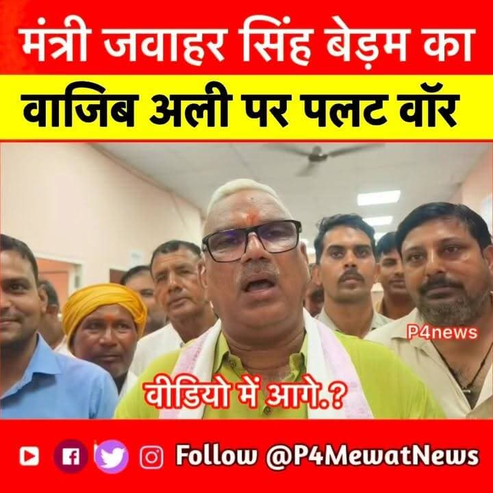 बुडली प्रकरण पर मंत्री Jawahar Singh Bedam का बयान! पूर्व विधायक Wajib Ali पर पलट वॉर #Deeg #Sikri #pulice