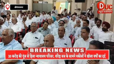 20 करोड़ की मांग से गूंजा श्रीगंगानगर बार एसोसिएशन भवन,वरिष्ठ न्यायाधीश के सामने वकीलों ने रखी वर्षों पुरानी पीड़ा
#DucNewsRajasthan #Sriganganagar #BarAssociation #InderjeetDal #BreakingNews #LawyersChamber #20CroreDemand #RajasthanNews #JudiciaryNews #ViralNews #BigBreaking #CourtNews #Advocates #SriganganagarCourt #TrendingNews