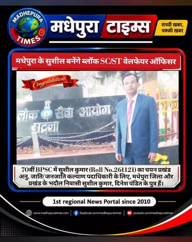 🔴 7️⃣ बीपीएससी द्वारा आयोजित 70वीं संयुक्त प्रतियोगिता परीक्षा में मधेपुरा जिले के भदौल निवासी दिनेश पंडित के पुत्र सुशील कुमार का चयन प्रखंड अनु. जाति/ जनजाति कल्याण पदाधिकारी के लिए हुआ है। सुशील कुमार वर्तमान में +2 शिक्षक, UHSS तरहा, डंडारी प्रखंड सिंहेश्वर मधेपुरा में पदस्थापित हैं।
