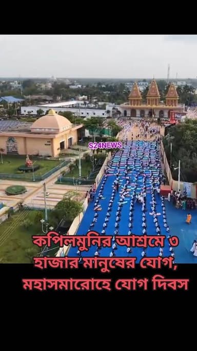 কপিলমুনির আশ্রমে ৩ হাজার মানুষের যোগ, মহাসমারোহে যোগ দিবস
3,000 people join Yoga session at Kapilmuni Ashram; Yoga Day celebrated with great fanfare.
#reelsviralシfbreelsviralシfb
Lo#biswajit34
#fbyシvideo
#viralreels
#viralreelschallenge #reelsinstagram #reelschallenge #viralshorts
#anirbanganguly #viksitBharat #vote4bjp#HumHaiModiKaParivar#AbkiBar400Par #followers #frinds
#viral
#cancer
#hairdonation
#viralpost
#reelsviralシ #BJPNEWS #baruipurupdate #reelsviralシ #baruipurcollage #BaruipurIncident #trendingreels #reelsfacebook #TMC #BJPNEWS #BaruipurNews #mutton #khasi #baruipurpolice #CPIM #murders #BaruipurNews #sonarpurnews #সোনারপুর #BaruipurNews #ক্যানিং #জয়নগর #বারুইপুর #follower #Baruipur #Sonarpur #Baruipur #Exclusive
#TranningNews