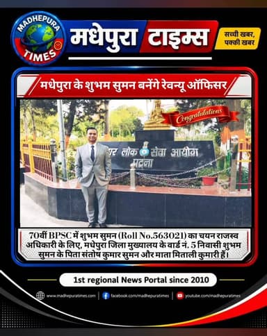 🔴 6️⃣ बीपीएससी द्वारा आयोजित 70वीं संयुक्त प्रतियोगिता परीक्षा में मधेपुरा जिला मुख्यालय के वार्ड नं 5 निवासी शुभम सुमन का चयन रेवेन्यू ऑफिसर पद पर हुआ है। शुभम सुमन के पिता संतोष कुमार सुमन और माता मिताली कुमारी हैं।