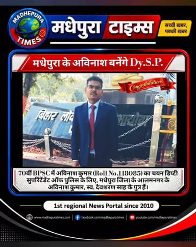 🔴 5️⃣ बीपीएससी द्वारा आयोजित 70वीं संयुक्त प्रतियोगिता परीक्षा में मधेपुरा जिले के आलमनगर के अविनाश कुमार का चयन डिप्टी सुपरिंटेंडेंट ऑफ पुलिस के पद पर हुआ है। अविनाश कुमार, स्व. देवशरण साह के पुत्र हैं।