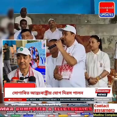 🌄সুস্থ শৰীৰ, নিৰোগী মন':
🌄সোণাৰিত সাংসদ-বিধায়ক আৰু শতাধিক ৰাইজৰ উপস্থিতিত যোগ দিৱস পালন
🌄জনপ্ৰতিনিধিৰ পৰা সাধাৰণ ৰাইজলৈ: সোণাৰিত আন্তঃৰাষ্ট্ৰীয় যোগ দিৱসৰ ব্যাপক সফলতা