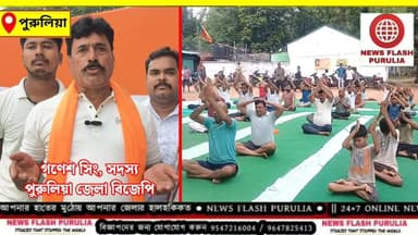 "ওষুধের উপর নির্ভরতা কমিয়ে সুস্থ ও নীরোগ জীবনযাপনের ক্ষেত্রে যোগব্যায়াম এক অনন্য প্রাকৃতিক পদ্ধতি।" এই বার্তাকেই সামনে রেখে আন্তর্জাতিক যোগ দিবস উপলক্ষে সারা বিশ্বের পাশাপাশি পুরুলিয়া জেলার রেল শহর আদ্রাতেও যোগ দিবসের বিশেষ কর্মসূচির আয়োজন করা হল বিজেপির উদ্যোগে।