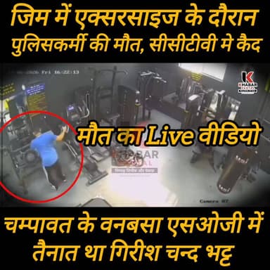 SOG में तैनात पुलिसकर्मी की मौत का लाइव वीडियो, जिम एक्सरसाइज के दौरान मौत.......
#policeman #champawat #vanbasa #UttarakhandPolice #followerseveryone #highlightsシ゚ #explorepage #uttarakhand #highlights #gym #gymtips
