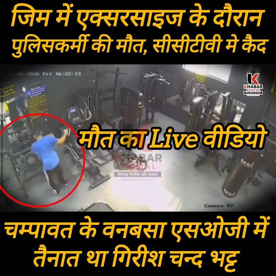 SOG में तैनात पुलिसकर्मी की मौत का लाइव वीडियो, जिम एक्सरसाइज के दौरान मौत.......
#policeman #champawat #vanbasa #UttarakhandPolice #followerseveryone #highlightsシ゚ #explorepage #uttarakhand #highlights #gym #gymtips