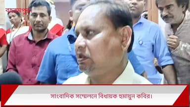 পশ্চিমবঙ্গ দিবস উৎসবে এসে সাংবাদিক সম্মেলনে বিধায়ক হুমায়ুন কবির।