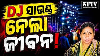 DJ ସାଉଣ୍ଡ ନେଲା ଜୀବନ!
#Balangir #Patnagarh #DJSound #DJDeath #BreakingNews #OdishaNews #PatnagarhNews #BalangirNews #OdishaBreaking #ViralNews #RoadBlock #CompensationDemand #WeddingDJ #LoudSound #NFTV #NewsFastTV #Odisha #LatestNews #NewsUpdate #ExclusiveNews