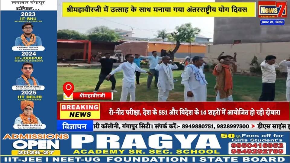 #news श्रीमहावीरजी में उत्साह के साथ मनाया गया अंतरराष्ट्रीय योग दिवस #news7 #shrimahaveerji #karauli