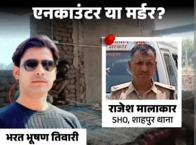 #भरत_भूषण_तिवारी #एनकाउंटर। या कुछ और,,,?