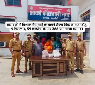 *बाराबंकी में सेक्स रैकेट का भंडाफोड़* | विशाल मेगा मार्ट के सामने चल रहे देह व्यापार का पर्दाफाश। कोतवाली नगर व महिला थाना की टीम ने 3 महिलाओं समेत 4 गिरफ्तार। कब्जे से 59 कोडीन सिरप, 285 ग्राम गांजा, 285 कंडोम, 7 मोबाइल व नगदी बरामद।
#बाराबंकी #सेक्सरैकेट #कोतवालीनगर #uppolice #viralpost