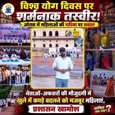 #ओरछा के कंचना घाट पर योग दिवस की पोल खुली! जिलास्तरीय कार्यक्रम या खानापूर्ति? नेताओं-अफसरों की मौजूदगी में महिलाओं को झेलनी पड़ी परेशानी...
PMO India Narendra Modi Jansampark Madhya Pradesh Dr Mohan Yadav CM Madhya Pradesh PRO Jansampark Niwari Collector Office Niwari
#breakingnewswala #WorldYogaDay #MPNews #BNWTV