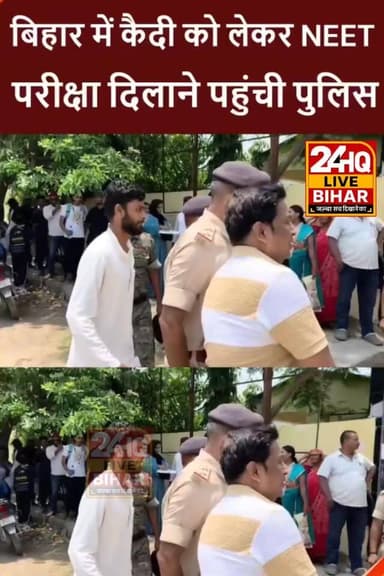 Bihar के सीतामढ़ी में NEET परीक्षा देने पहुंचा कैदी, देखते रह गए लोग
.
.
.#SAROJRAJA #SACHTALKS #TODAYNEWS #SACHTALKS #TODAYNEWS #SITAMARHI #BREAKINGNEWS #MUSIC #NBA #CMNITISHKUMAR
.#BiharNews #Sitamarhi #NEET #ExamNews #BreakingNews #ViralNews #Police #BiharPolice #PatnaNews #EducationNews