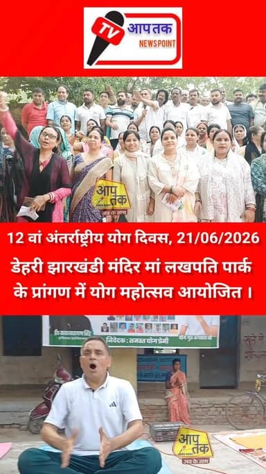 12 वां अंतर्राष्ट्रीय योग दिवस मनाया गया।। इस अवसर पर डेहरी के सैकड़ों माता, बहन, भाइयों, साथियों ने भाग लिया।। #InternationalYogaDay #BiharNews