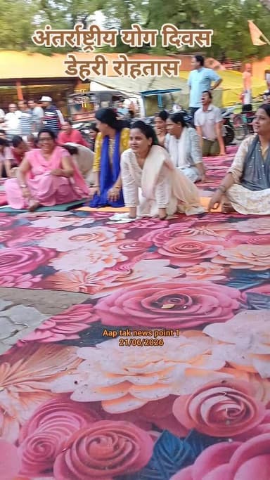 अंतर्राष्ट्रीय योग दिवस।। डेहरी रोहतास #yoga #InternationalYogaDay