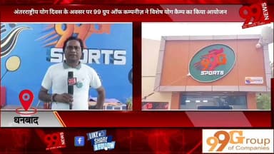#धनबाद : #अंतरराष्ट्रीय #योग #दिवस के #अवसर पर 99 #ग्रुप #ऑफ #कम्पनीज़ ने #विशेष #योग #कैम्प का #किया #आयोजन, #कम्पनी के #सीएमडी #सहित #कई #महिला, #पुरुष और #बच्चों ने #किया #योगाभ्यास