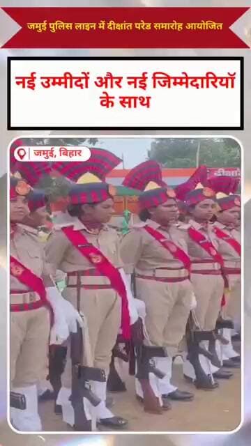 जमुई पुलिस लाइन में दीक्षांत परेड समारोह | नीलू ने मां को किया दंडवत प्रणाम, भावुक कर देने वाला पल..