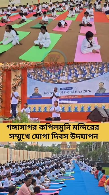 গঙ্গাসাগরের কপিলমুনি মন্দিরের সম্মুখে আন্তর্জাতিক যোগা দিবস উদযাপন।।
#sagardwip #Gangasagar #yogaday #yoga #South24PGS #InternationalYogaDay
গঙ্গাসাগর বেলাভূমি.com