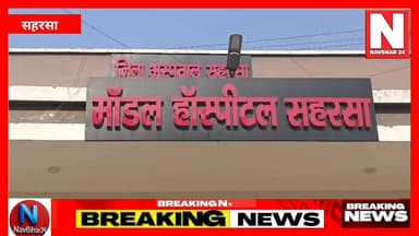 #सहरसा जिले के सौर बाजार थाना क्षेत्र के मधुरा गांव में वज्रपात की चपेट में आने से 64 वर्षीय महिला मंगल देवी उर्फ मंगला देवी की मौत हो गई। बारिश के दौरान आंगन में बंधी बकरी को खोलने गई महिला अचानक गिरी बिजली की चपेट में आ गईं। घटना के बाद गांव में शोक का माहौल है। पुलिस ने शव को पोस्टमार्टम के लिए भेजकर जांच शुरू कर दी है।
#Saharsa #BiharNews #Vajrapat #LightningStrike #BiharBreakingNews #SaharsaNews #BiharWeather #CrimeNews #NavBihar24 #LatestNews