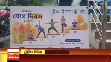 মানসিক চাপ মুক্তিতেই যোগচর্চা: মুর্শিদাবাদের লালগোলা থানায় পালিত হলো আন্তর্জাতিক যোগ দিবস।