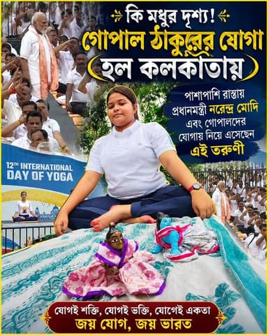 মোদির যোগায় এসেছে ঠাকুর গোপাল ! কি দারুন দৃশ্য তাই না #yoga #kolkataredroad #kolkatayoga #pmmodi #cmsuvendu #GovernmentofIndia #NarendraModi