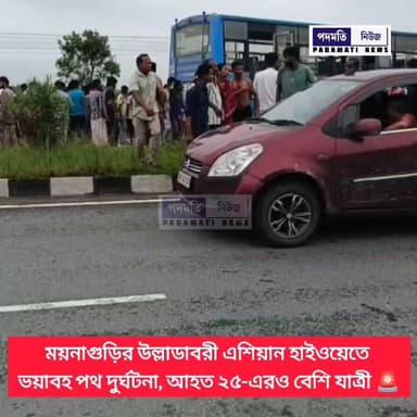 ময়নাগুড়ির উল্লাডাবরী এশিয়ান হাইওয়েতে ভয়াবহ পথ দু*র্ঘ*ট*না, আ*হ*ত ২৫-এরও বেশি যাত্রী #maynaguri #jalpaiguri