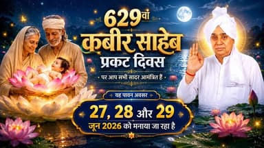 629वां कबीर साहेब प्रकट दिवस | 27, 28 और 29 जून 2026
#SantRampalJiMaharaj #SatlokAshram #sanewschannel