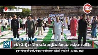 12वें अंतरराष्ट्रीय योग दिवस के मौके पर ग्वालियर के राजा मानसिंह महल फोर्ट (किले) पर जिला स्तरीय सामूहिक योगाभ्यास कार्यक्रम आयोजित किया गया। कार्यक्रम में बड़ी संख्या में विद्यार्थियों, जनप्रतिनिधियों, अधिकारियों, कर्मचारियों और शहरवासियों ने भाग लेकर सामूहिक योगाभ्यास किया |
#gwaliorfort #yogaday #gwalior