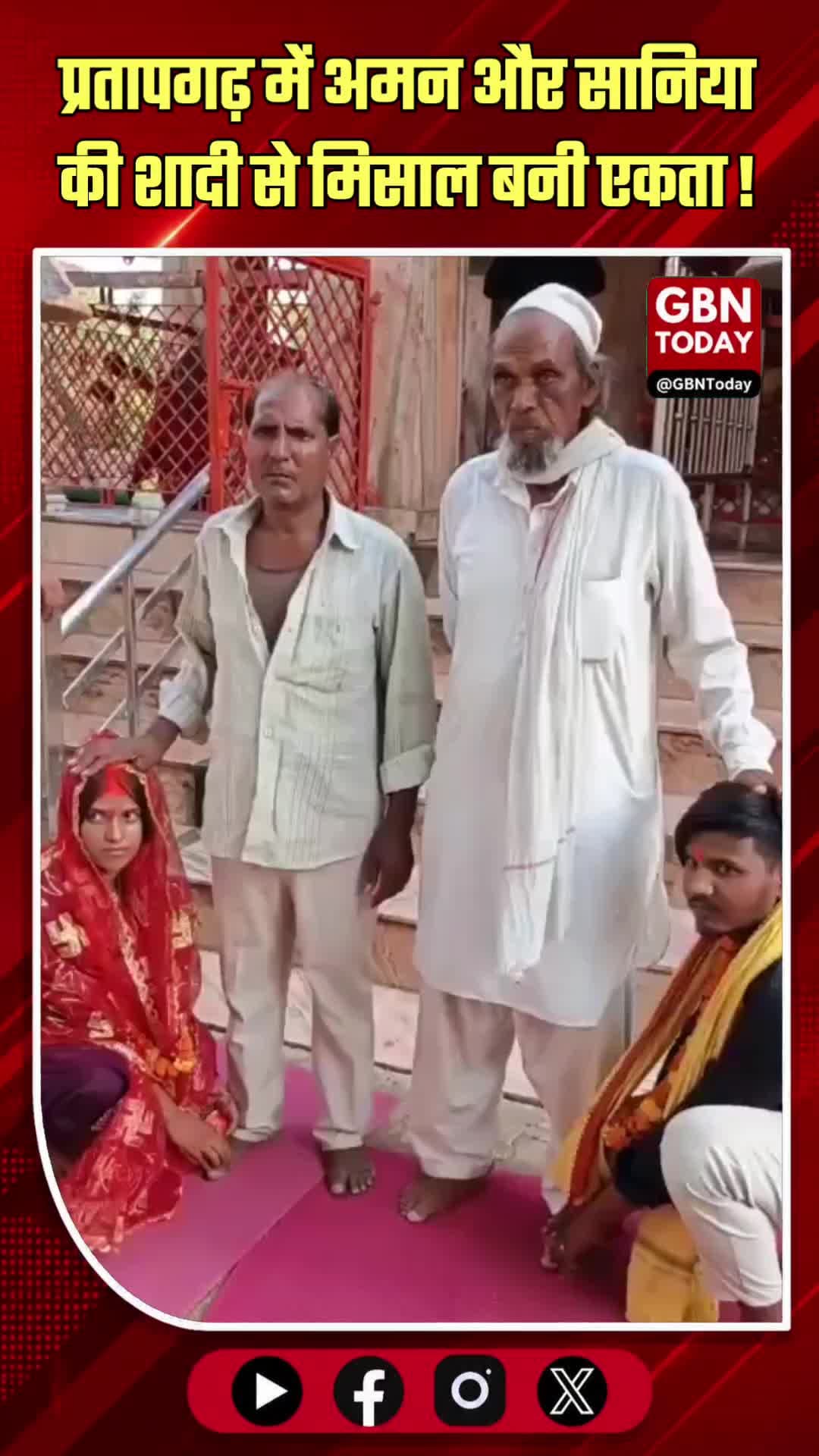 प्रतापगढ़: अमन और सानिया की शादी से मिसाल बनी एकता
#Pratapgarh #InterfaithMarriage #Harmony #UPNews