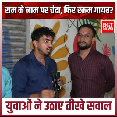 राम के नाम पर चंदा, फिर रकम गायब? युवाओं ने उठाए तीखे सवाल
#BJPGovernment #rammandirayodhya
#Ayodhyanews #PoliticalNews
#BreakingNews #viralnews #trendingnews
#HindiNews #IndiaNews #samajwadipartyofficial
#AkhileshYadav #YogiGovernment #YogiAdityanath
