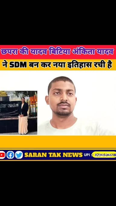 छपरा की अंकिता यादव ने SDM बन कर इतिहास रचा है बहुत बहुत बधाई हो देखिए पूरा वीडियो। #viral #news #yadavbrand #yadav #यादव Ganpat Aryan #wednesdaymotivation #wednesdaymotivationalquotes #WednesdayMotivational