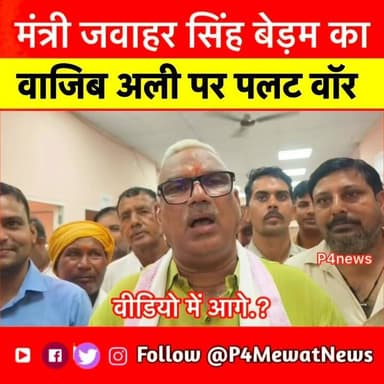 बुडली प्रकरण पर मंत्री Jawahar Singh Bedam का बयान! पूर्व विधायक Wajib Ali पर पलट वॉर #Deeg #Sikri #pulice